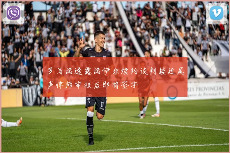 罗马诺透露诺伊尔续约谈判接近尾声律师审核后即将签字