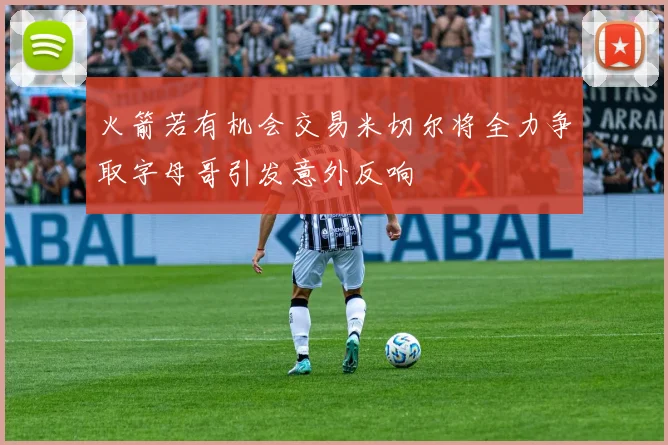 火箭若有机会交易米切尔将全力争取字母哥引发意外反响