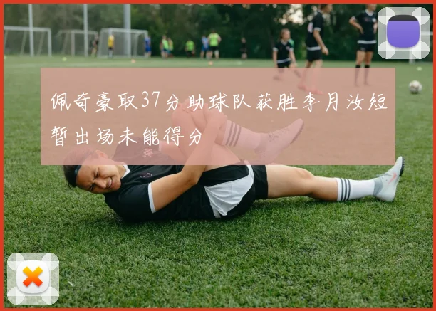佩奇豪取37分助球队获胜李月汝短暂出场未能得分